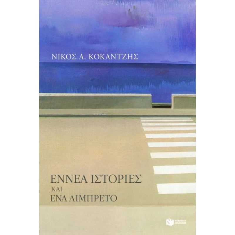 Εννέα ιστορίες και ένα λιμπρέτο