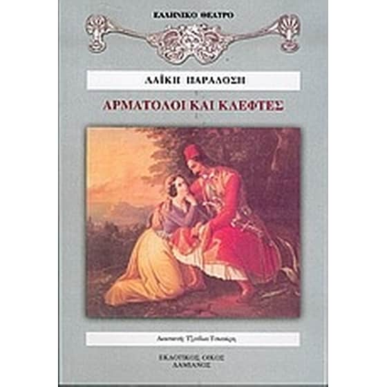 Αρματολοί και κλέφτες image 0