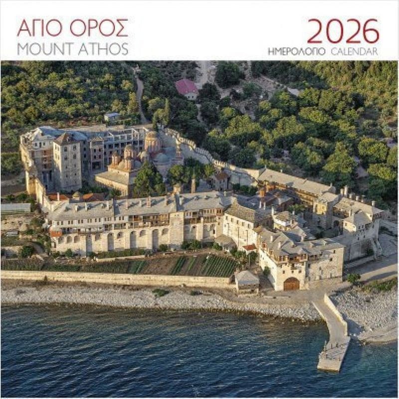 Ημερολόγιο Τοίχου 2026 Άγιον Όρος Μονή Ξενοφώντος