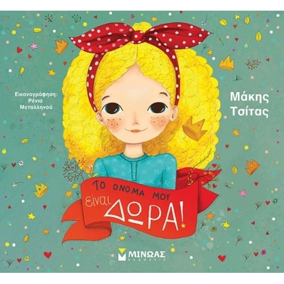 Το όνομά μου είναι Δώρα image 0