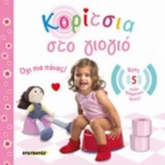 Κορίτσια στο γιογιό image 0