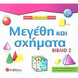 Μεγέθη και σχήματα