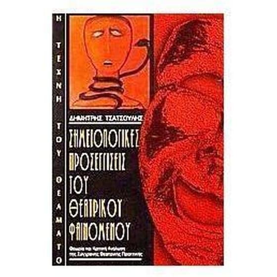 Σημειολογικές προσεγγίσεις του θεατρικού φαινομένου image 0