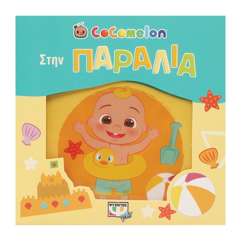 Cocomelon: Στην παραλία