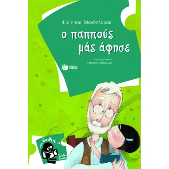 Ο παππούς μάς άφησε image 0