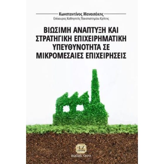 Βιώσιμη Ανάπτυξη και Στρατηγική Επιχειρηματική Υπευθυνότητα σε Μικρομεσαίες Επιχειρήσεις image 0