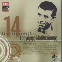 14 Μεγαλα Τραγουδια