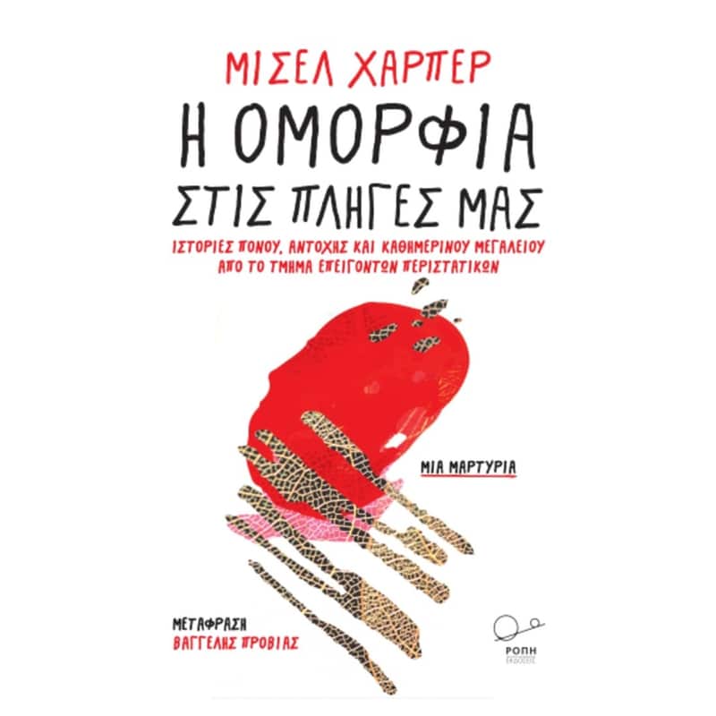 Η ΟΜΟΡΦΙΑ ΣΤΙΣ ΠΛΗΓΕΣ ΜΑΣ