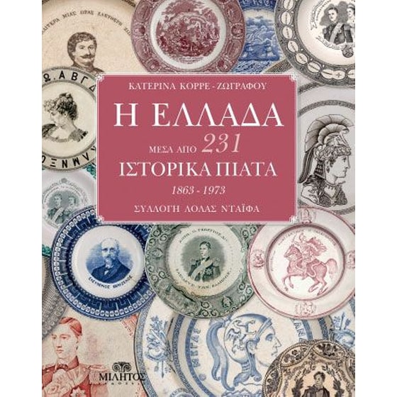 Η Ελλάδα μέσα από 231 ιστορικά πιάτα (1863 - 1973) image 0