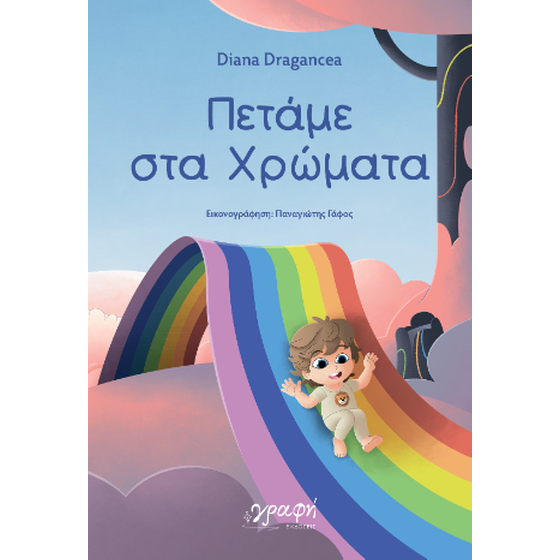 Πετάμε στα Χρώματα image 0