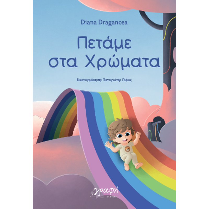Πετάμε στα Χρώματα