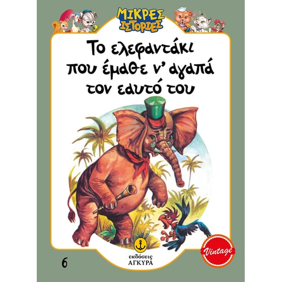 Το ελεφαντάκι που έμαθε ν’ αγαπά τον εαυτό του image 0