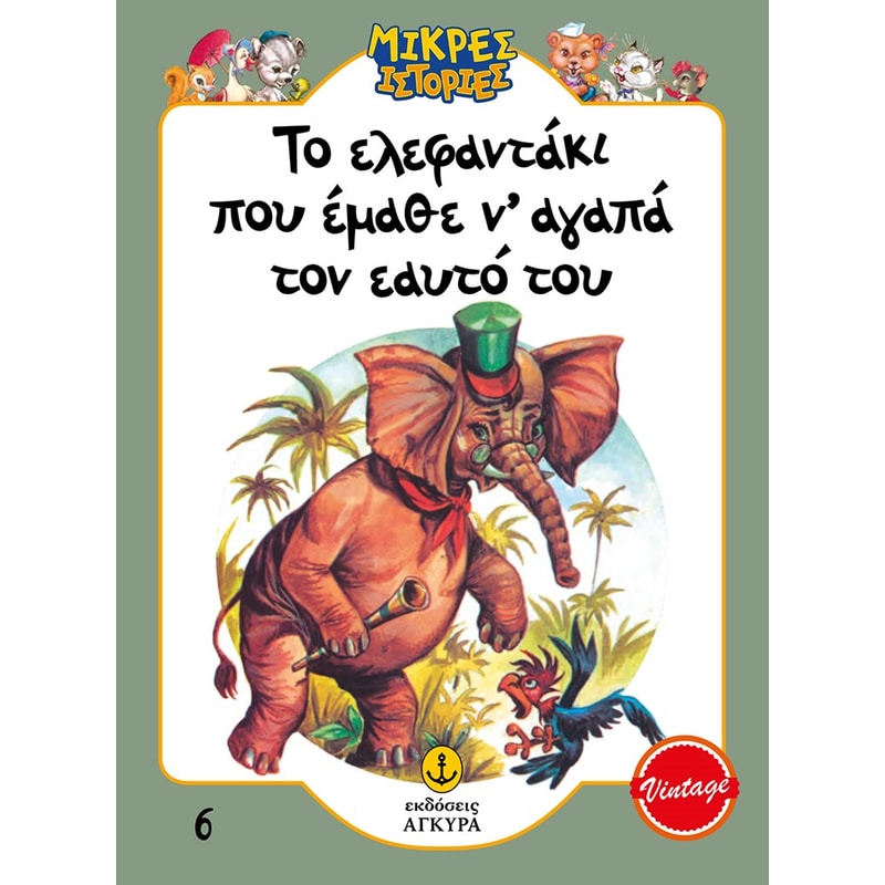 Το ελεφαντάκι που έμαθε ν’ αγαπά τον εαυτό του