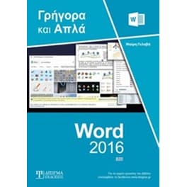 Ελληνικό Word 2016