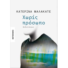 Χωρίς πρόσωπο