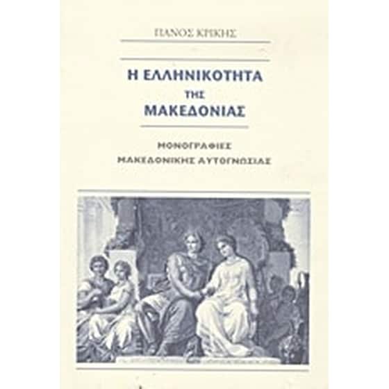 Η ελληνικότητα της Μακεδονίας image 0