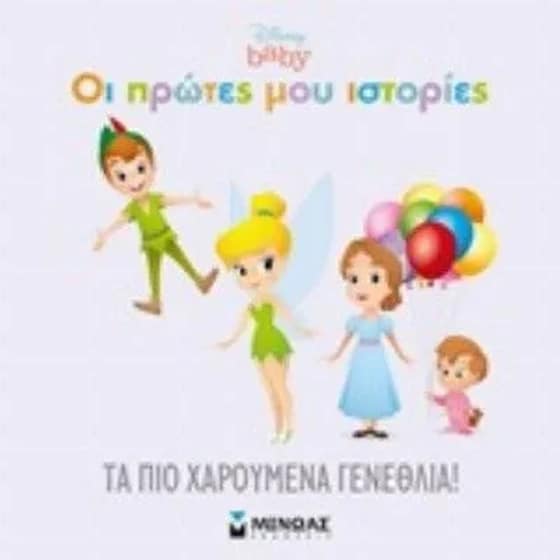 Disney babies, Τα πιο χαρούμενα γενέθλια! image 0