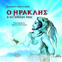 Ο Ηρακλής και οι άθλοι του (+ CD)