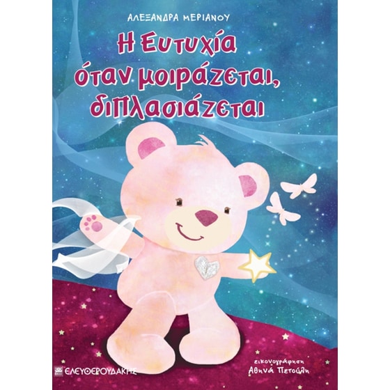 Η ευτυχία όταν μοιράζεται διπλασιάζεται image 0