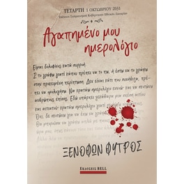 Αγαπημένο μου ημερολόγιο