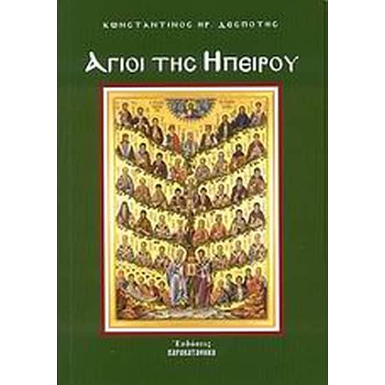 Άγιοι της Ηπείρου image 0