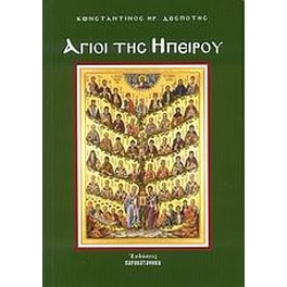 Άγιοι της Ηπείρου