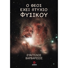 Ο Θεός έχει πτυχίο φυσικού