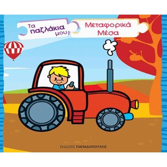 Τα παζλάκια μου- Μεταφορικά μέσα image 0