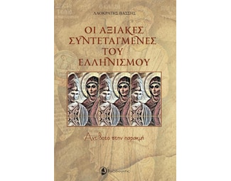 Οι αξιακές συντεταγμένες του Ελληνισμού image 0