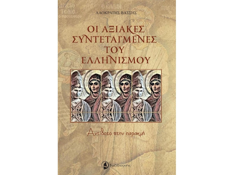 Οι αξιακές συντεταγμένες του Ελληνισμού