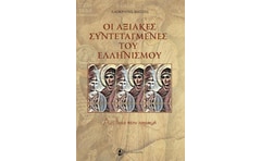 Οι αξιακές συντεταγμένες του Ελληνισμού