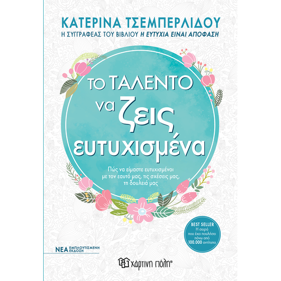Το ταλέντο του να ζεις ευτυχισμένα - Εμπλουτισμένη έκδοση image 0
