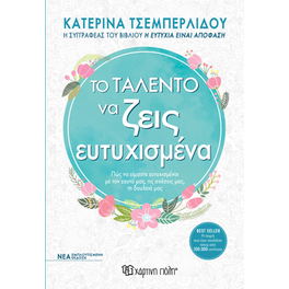 Το ταλέντο του να ζεις ευτυχισμένα - Εμπλουτισμένη έκδοση