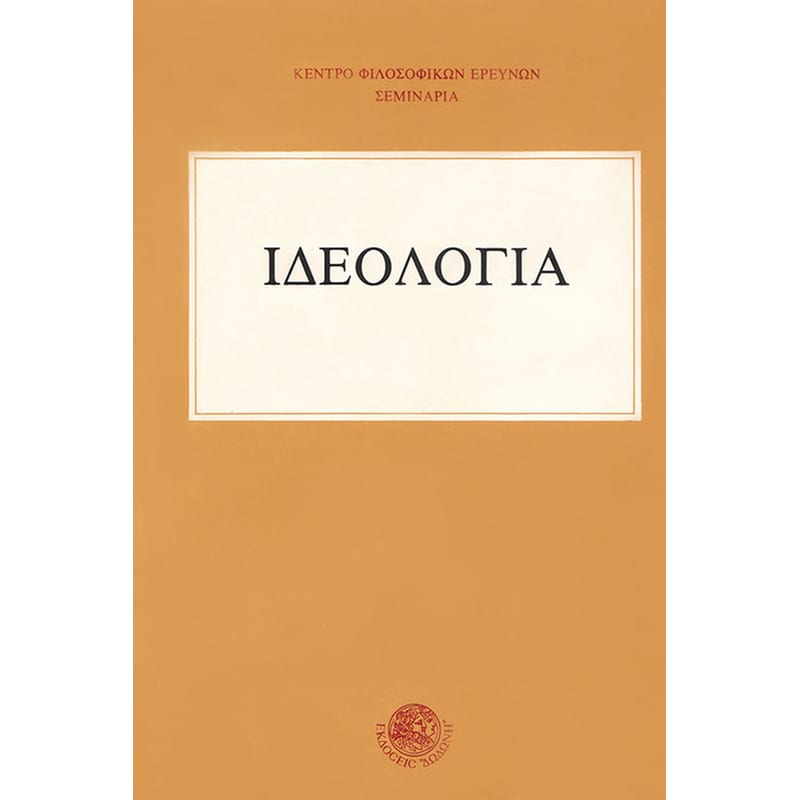 Ιδεολογία