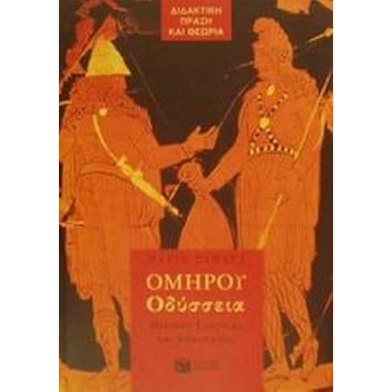 Βοήθημα Ομήρου Οδύσσεια για την Α' γυμνασίου image 0