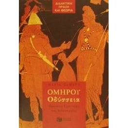 Βοήθημα Ομήρου Οδύσσεια για την Α' γυμνασίου