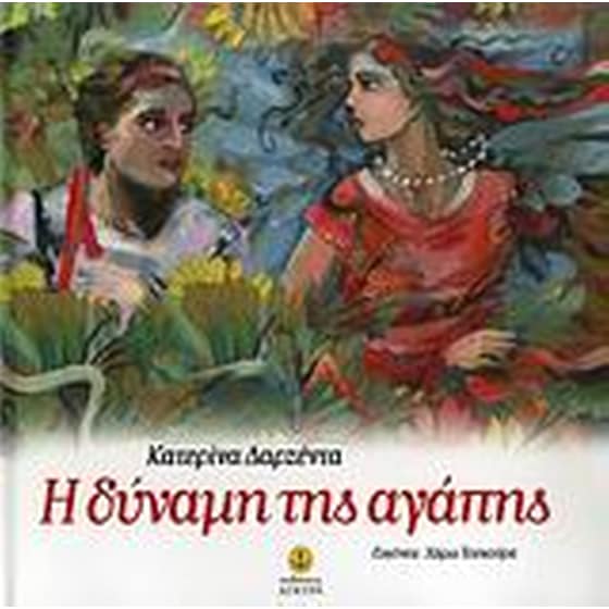 Η δύναμη της αγάπης image 0