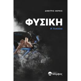 Βοήθημα Φυσική A΄ Λυκείου