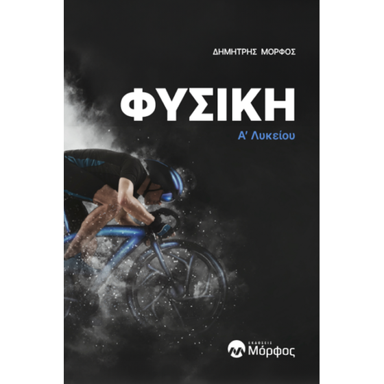 Βοήθημα Φυσική A΄ Λυκείου image 0