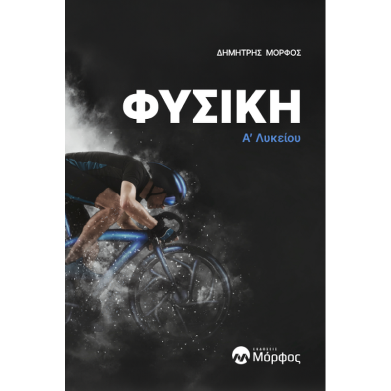 Βοήθημα Φυσική A Λυκείου