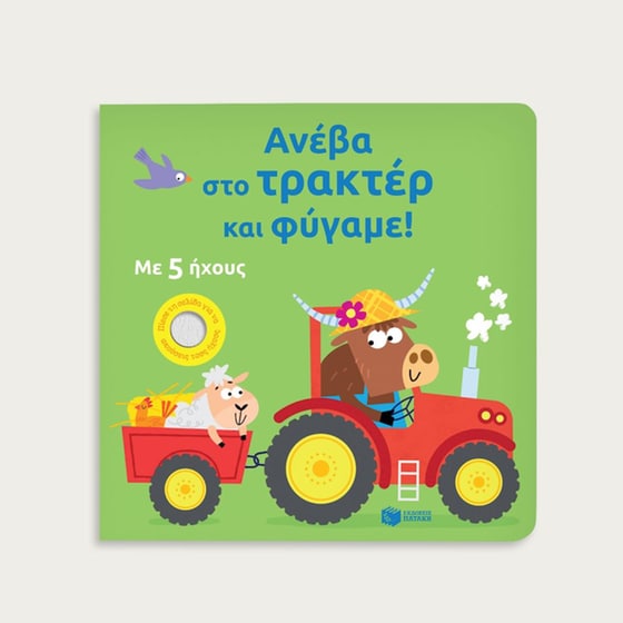 Ανέβα στο τρακτέρ και φύγαμε! image 4