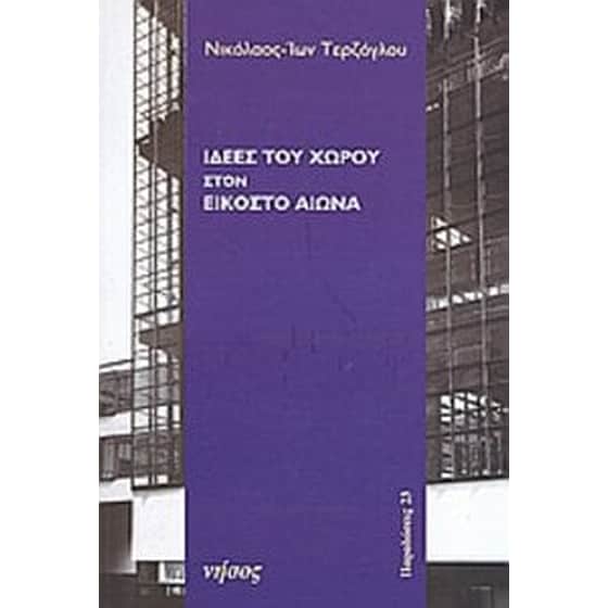 Ιδέες του χώρου στον εικοστό αιώνα image 0