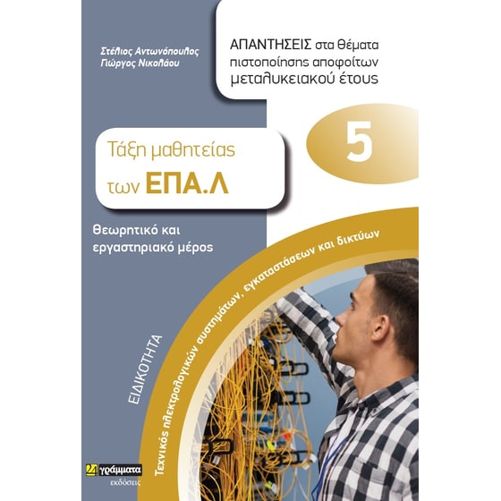 Ειδικότητα τεχνικός ηλεκτρολογικών συστημάτων, εγκαταστάσεων και δικτύων: Απαντήσεις στα θέματα πιστοποίησης αποφοίτων μεταλυκειακού έτους image 0