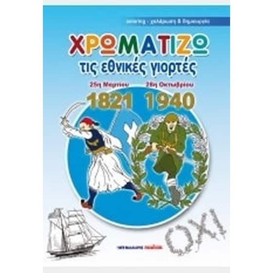 Χρωματίζω τις εθνικές γιορτές 25η Μαρτίου 1821 - 28η Οκτωβρίου 1940 image 0