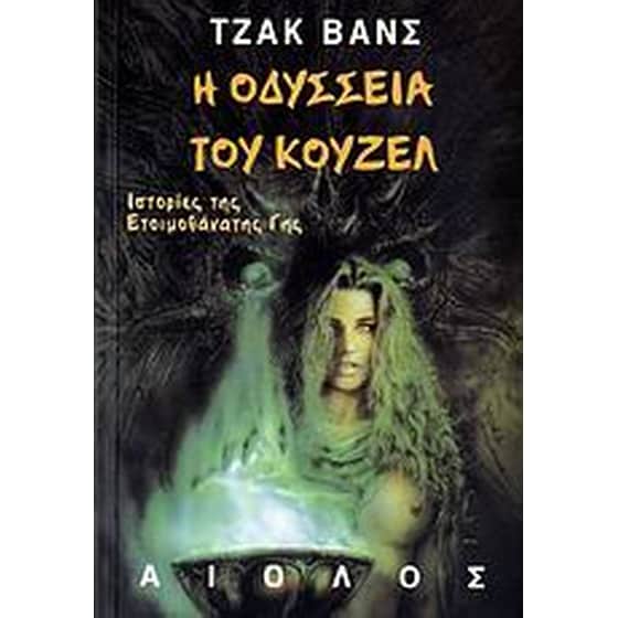 Η οδύσσεια του Κουζέλ image 0