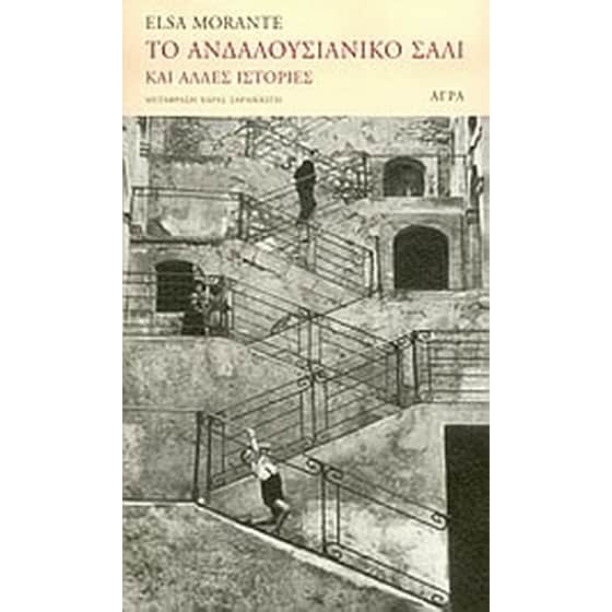 Το ανδαλουσιάνικο σάλι και άλλες ιστορίες image 0