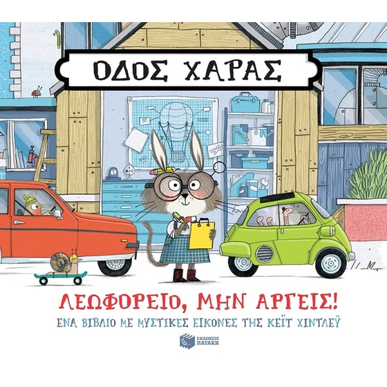 Οδός Χαράς: Λεωφορείο, μην αργείς! image 0