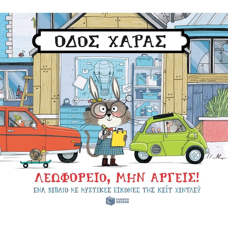 Οδός Χαράς: Λεωφορείο, μην αργείς!