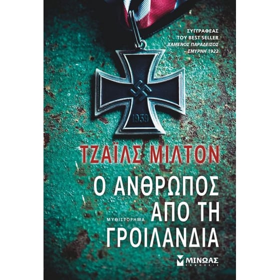 Ο άνθρωπος από τη Γροιλανδία image 0