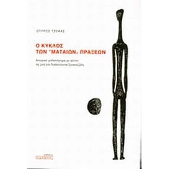 Ο κύκλος των "μάταιων" πράξεων image 0